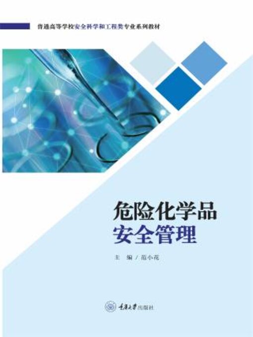 Title details for 危险化学品安全管理 by 范小花 - Wait list